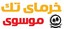 محصولات تک موسوی در بیار